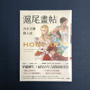 『滬尾画帖:淡水古蹟擬人誌 /画話本』蚩尤【 台湾 輸入書 繁体字 】画集 新北市立淡水古蹟博物館 建築 イラスト 旅行