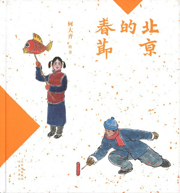 『北京的春節』【訳あり 店頭展示品 輸入書 簡体字 絵本 】中華 中国文化 春節 伝統行事 故事 旧正月 節日