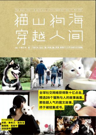 『猫山狗海，穿越人間』【 輸入書 簡体字 】猫 犬 真集 フォトエッセイ 中国