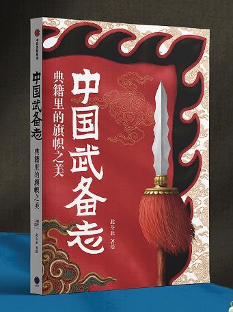 『中国武備志　典籍里的旗幟之美』【 輸入書 簡体字 】 中国古代史 文化 図鑑 イラスト 軍 戦 イラスト 中華 軍旗