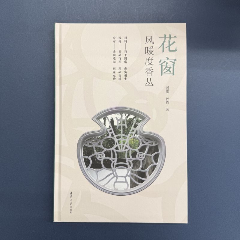 『花窓』【 輸入書 中国語 簡体字 】図鑑 デザイン イラスト 中華 中国 文化 建築 園林 飾り窓