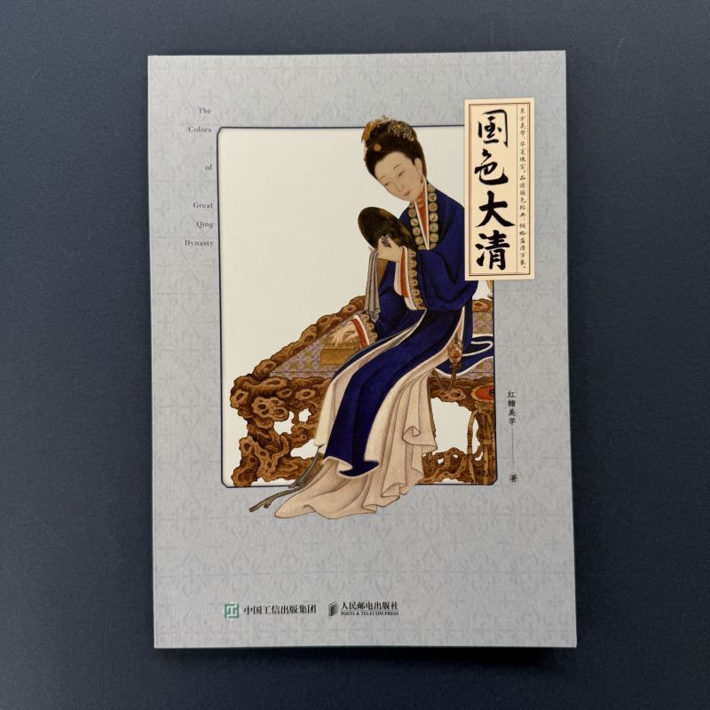 『国色大清』【 輸入書 中国語 簡体字 】図鑑 デザイン 色彩 色 配色見本 イラスト 中華 中国 文化 紅糖美学 清 伝統