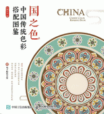 【イタミあり】『 国之色 』【 輸入書 中国語 簡体字 】中国 輸入 デザイン 配色 色彩 色 色見本 中国伝統色 中華 紋様 紅糖美学