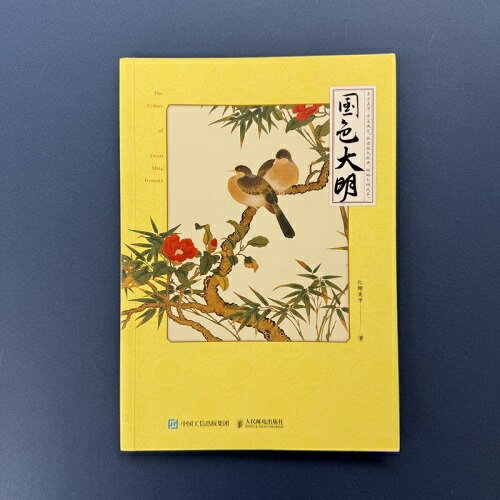 『国色大明』【 輸入書 中国語 簡体字 】図鑑 デザイン 色彩 色 配色見本 イラスト 中華 中国 文化 紅糖美学 明 伝統