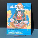 『我家有個小神仙』【 輸入書 中国語 簡体字 】絵本 中国