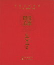 図説五福・喜（中国吉祥図案シリーズ）読み物 中華 中国文化 吉祥 図案 デザイン 春節