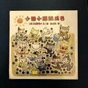 【訳あり】中国語版『 小猫小猫玩泥巴( どろんこねこねこ )』/蒲蒲蘭絵本館』【 輸入書 中国語 簡体字 】絵本 中国 長野ヒデ子 翻訳書