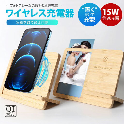 ワイヤレス充電器 木製 フォトフレーム 15w 竹製 iPhone Andriod 置くだけ 充電スタンド 充電器 ワイヤレスチャージャー Qi 急速 ワイヤレス充電器 木製 フォトフレーム 15w 竹製 iPhone Andriod 置くだけ 充電スタンド 充電器 ワイヤレスチャージャー Qi 急速