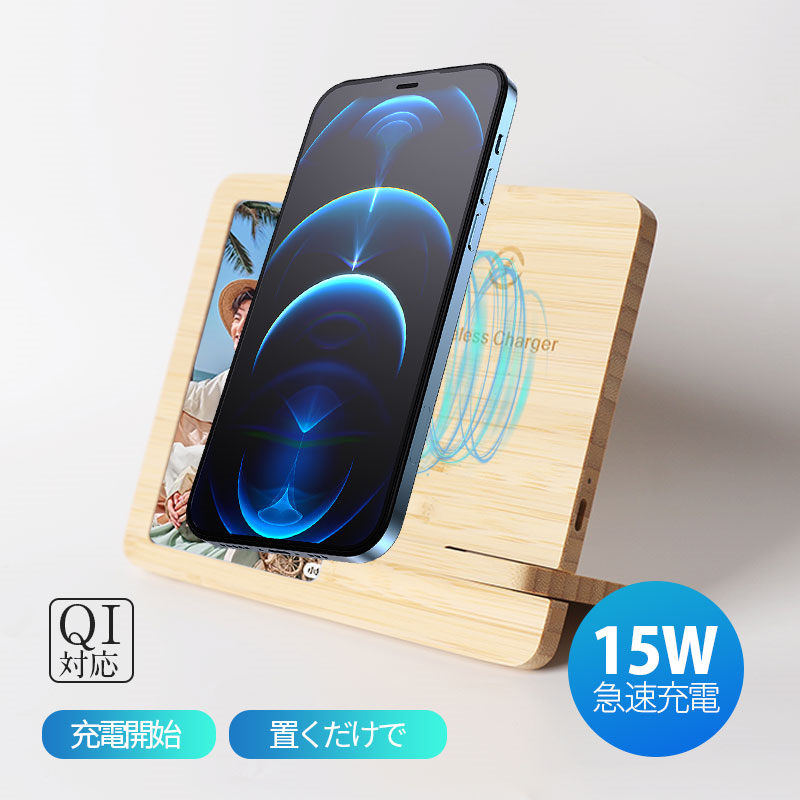 ワイヤレス充電器 木製 フォトフレーム 15w 竹製 iPhone Andriod 置くだけ 充電スタンド 充電器 ワイヤレスチャージャー Qi 急速
