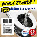 【水曜日まで!限定セール10倍ポイント!】 簡易トイレ 災害用トイレ 非常用トイレ 携帯トイレ 防災グッズ 防災 防災トイレ凝固剤 60回分 抗菌 消臭 小便 ...
