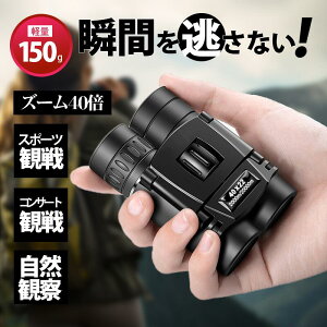 双眼鏡 コンサート 40倍 高倍率 ライブ用 コンパクト 軽量 防水 長距離 防振 フリーフォーカス オートフォーカス 選び方 バードウオッチング
