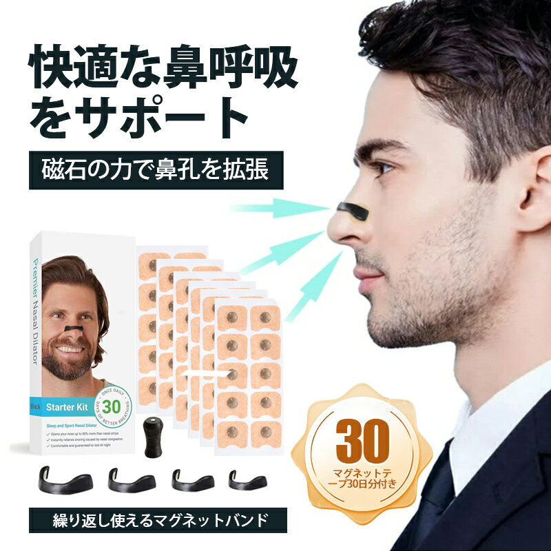 【メーカー希望小売価格4950円→1980円】いびき防止 グッズ 磁石 マグネットノーズバンド いびき対策 鼻呼吸サポート 鼻腔拡張テープ 鼻呼吸テープ いびき軽減 鼻づまり 鼻クリップ