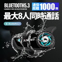 【限定!21380円→9980円】バイクインカム 二つのBluetooth5.3 バイク用 最大8人同時通話 最大通話距離1000m 日本語音声案内対応 IP6...