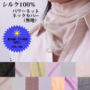 【洗える】【UV対策】シルク100% パワーネット ネックホルダー ネックカバー【メール便対象】 お洒落 絹100% 絹 天然素材 プレゼント ギフト 紫外線対策 冷房 夏 手洗い可能 傷 首元隠し ネックウォーマー
