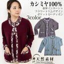 \20%OFFクーポン対象/カシミヤ100% 豪華インターシャフラワー トリムデザイン ポケットカーディガン 【品質検査済】【手洗い可能】天然素材 春 秋 冬 ...