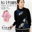 ┃20%OFFクーポン配布中┃カシミヤ100% インターシャフラワーデザイン ハイネックプルオーバー【品質検査済】【手洗い可能】カシミア ニット セーター ミセス 天然素材 レディース 誕生日 クリスマス 贈り物 ギフト プレゼント 防寒 あったか 花 母の日(4)