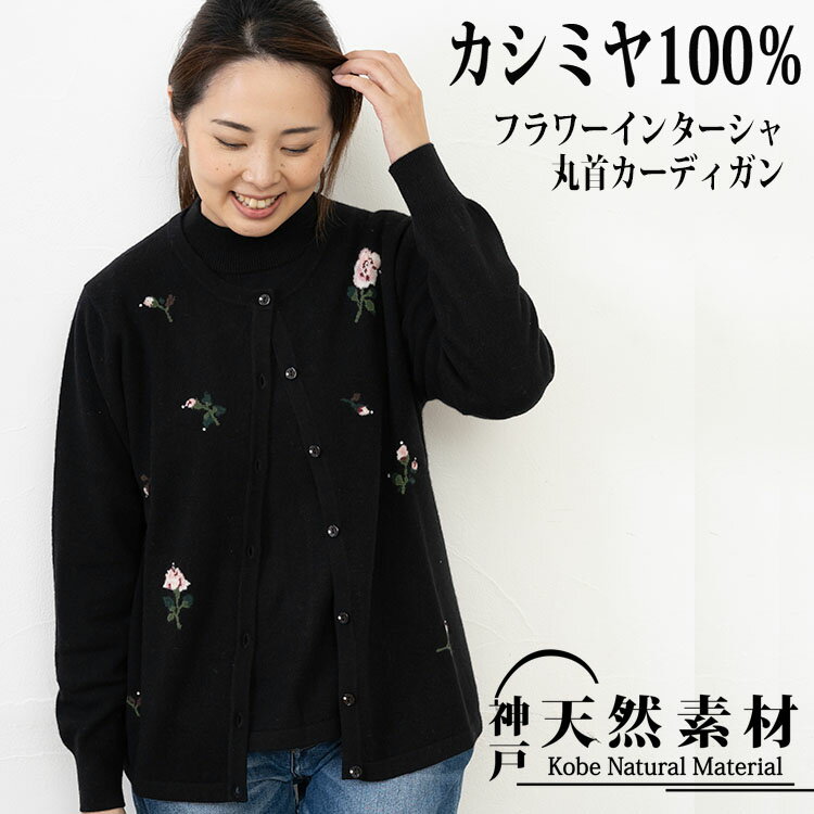 【半額★スーパーSALE！】カシミヤ100％ インターシャ小花 カーディガン カシミア100％ 羽織 ニット フラワー 花柄 華 ミセス 天然素材 ギフト プレゼント レディース 誕生日 敬老の日 母の日 クリスマス 30代 40代 50代 60代 70代 女性