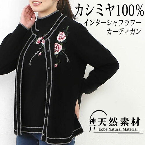 【50％OFF！スーパーセール】カシミヤ100％ インターシャフラワーデザ...