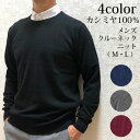 \20%OFFクーポン対象/カシミヤ100% メンズ クルーネックプルオーバー 【品質検査済】【手洗い可能】紳士 男性用 丸首 カシミア ニット セーター プレ...