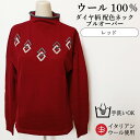 \【全品在庫限り】アウトレットプライス/ウール100% ダイヤ柄 配色ネックニットプルオーバー 【イタリアンウール使用】【手洗い可能】ニット セーター ハイネッ...