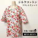 シルクコットン 半袖プリント Tシャツ カットソー 綿 絹 天然素材 プレゼント ギフト インナー 夏トップス 涼しい 華やか 半袖 春 夏 ..