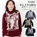 ★ポイント10倍&10%OFFクーポン★カシミヤ100% 豪華インターシャ ハイネックプルオーバー カシミア100% ニット 不思議の国のアリス 天然素材 ギフ...