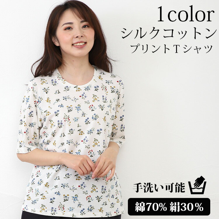 カットソー レディース（ミセス） シルクコットン 半袖プリント Tシャツ カットソー ミセスファッション 綿 絹 天然素材 プレゼント ギフト インナー 夏トップス 涼しい 華やか 半袖 手洗い可能 インナー 小花 フラワー 母の日 誕生日 敬老の日