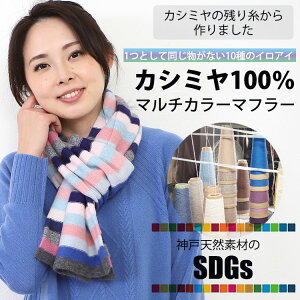 カシミヤ100％ 【SDGs】マルチカラー エコマフラー 防寒 軽い 暖かい 冷え ギフト プレゼント クリスマス 誕生日 敬老の日 母の日 実用的 大判 マフラー 1点もの【洗える】 無料ラッピング