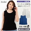 コットン100% タンクトップ ノースリーブカットソー 無地 ミセスファッション 綿 天然素材 インナー 春 夏 秋 夏トップス 涼しい 母の日 誕生日 敬老の日 プレゼント ギフト 日本製 手洗い可能