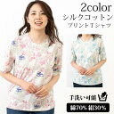 ★マラソン限定!10%OFFクーポン&P10倍★ シルクコットン 半袖プリント Tシャツ カットソー ミセス ファッション 綿 絹 天然素材 夏トップス 花柄 涼しい 華やか 紫外線対策 インナー きれいめ 手洗い可能 誕生日 敬老の日 母の日 プレゼント ギフト