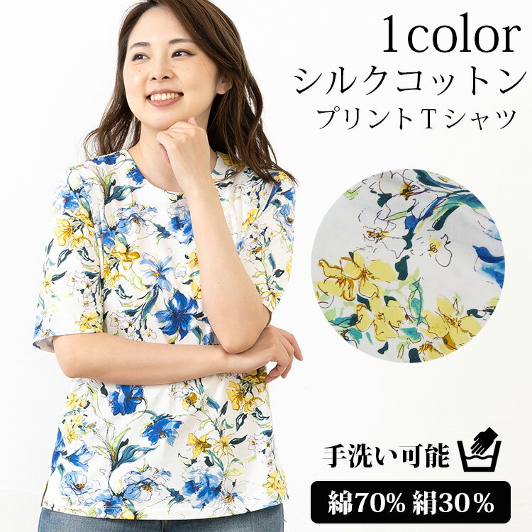 カットソー レディース（ミセス） シルクコットン 半袖プリント Tシャツ カットソー ミセス ファッション 綿 絹 天然素材 夏トップス 花柄 涼しい 華やか 紫外線対策 インナー きれいめ 手洗い可能 誕生日 敬老の日 母の日 プレゼント ギフト