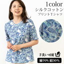 シルクコットン 半袖プリント Tシャツ カットソー ミセス ファッション 綿 絹 天然素材 夏トップス ペイズリー柄 涼しい 華やか 紫外線対策 インナー きれいめ 手洗い可能 誕生日 敬老の日 母の日 プレゼント ギフト 母の日