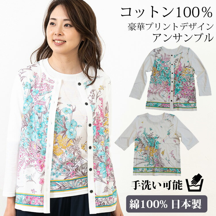 コットン100％ 豪華プリントアンサンブル【カーディガン＆Tシャツ セット】綿 天然素材 涼しい 華やか ..