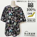 \特別価格!税込¥3300均一/【日本製】洗える 綿100% フラワープリントTシャツ カットソー トップス ミセス 春 夏 涼しい 天然素材 おしゃれ 体型カ...