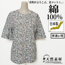 \特別価格!税込¥3300均一/【日本製】洗える 綿100% フラワープリントTシャツ カットソー トップス ミセス 春 夏 涼しい 天然素材 おしゃれ 体型カ...