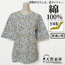 \特別価格!税込¥3300均一/【日本製】洗える 綿100% フラワープリントTシャツ カットソー トップス ミセス 春 夏 涼しい 天然素材 おしゃれ 体型カ...