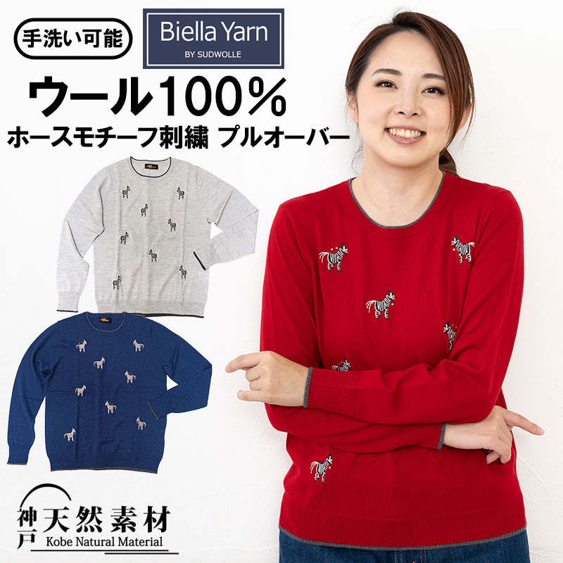 ウール100％ ホースモチーフ刺繍 プルオーバー 【手洗い可能】 天然素材 メリノウール 馬 秋冬 上品 暖..