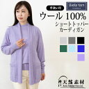 \20%OFFクーポン対象/ウール100% ショートトッパーカーディガン 【手洗い可能】 天然素材 メリノウール ボタンレス 着流し 無地 ベーシック シンプル...