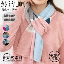 カシミヤ100% 配色マフラー 【品質検査済】【手洗い可能】カラフル 無地 ボーダー 防寒 軽い 暖かい 冷え ギフト プレゼント クリスマス 誕生日 敬老の日...