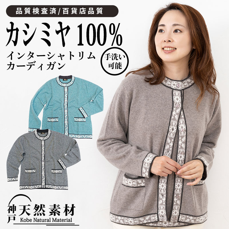 カシミヤ100％ インターシャトリム カーディガン レディース【品質検査済】【手洗い可能】【百貨店品質】ニット 羽織 カシミア ミセス あったか 防寒 天然素材 ギフト プレゼント