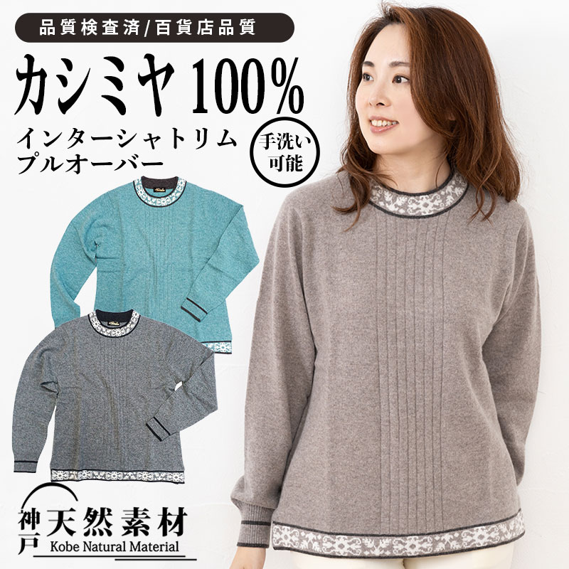 カシミヤ100％ インターシャトリム プルオーバー セーター レディース【品質検査済】【手洗い可能】【百貨店品質】ニット カシミア ミセス あったか 防寒 天然素材 ギフト プレゼント