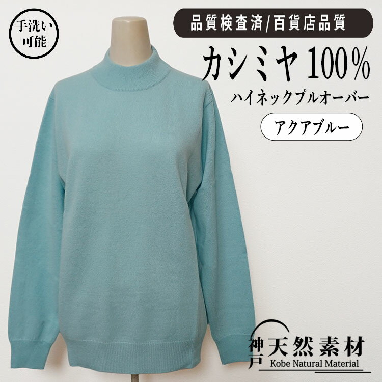 カシミヤ100％ ハイネックプルオーバー【品質検査済】【手洗い可能】セーター ニット カシミア 天然