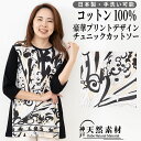 コットン100% 豪華プリントチュニック Tシャツ カットソー 【日本製】【手洗い可能】 綿 インナー トップス 涼しい ゆったり 華やか きれい 春 夏 秋 手洗い 花柄 フラワー 母の日 誕生日 敬老の日 プレゼント ギフト