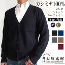 カシミヤ100％ メンズ Vネックカーディガン 【品質検査済】【手洗い可能】紳士用 V首 羽織 カシミア ニット シンプル クリスマス 誕生日 バレンタイン 父の日 記念日 ギフト プレゼント 冬ギフト 防寒対策 あったか 通勤 通学 実用的