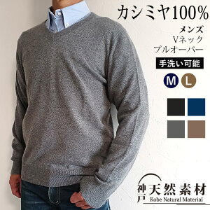 カシミヤ100％ メンズ Vネックニット 紳士用 V首 カシミア プルオーバー セーター ギフト プレゼント シンプル　プレゼント ギフト クリスマス 父の日 誕生日 敬老の日 バレンタイン 記念日 冬ギフト 防寒対策 実用的 無料ラッピング