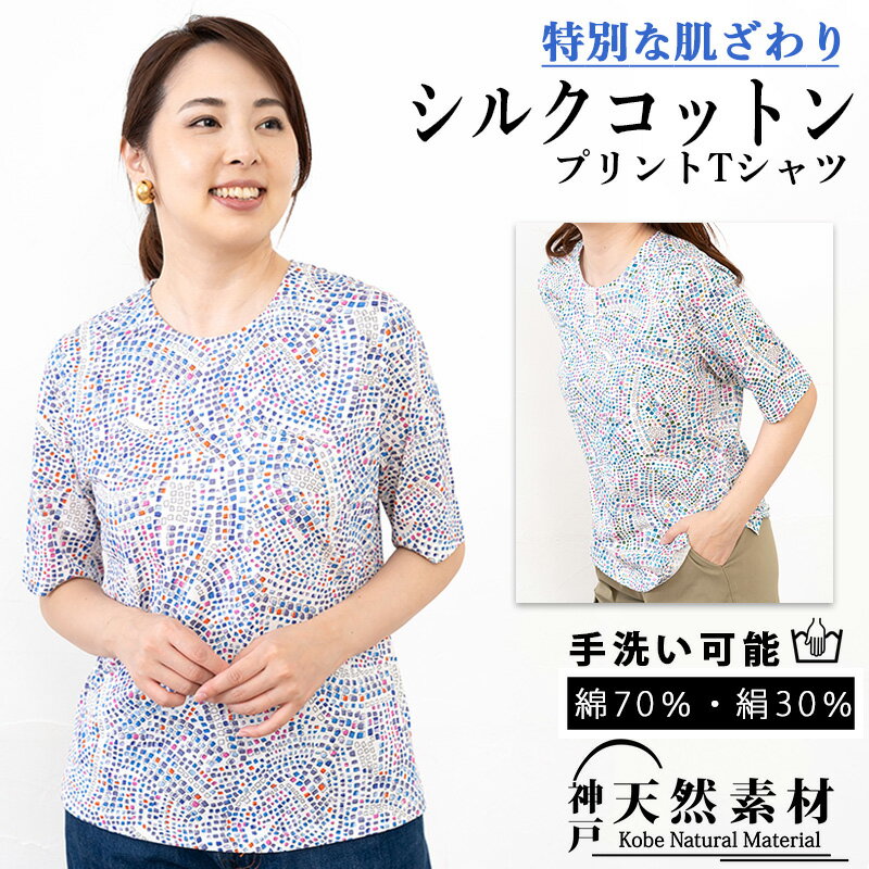 Rakuten - ＜20%OFFクーポン対象＞ シルクコットン 半袖Tシャツ【綿×絹の天然素材】【手洗い可】カットソー 涼しく快適 上品 きれいめ 夏 レディース