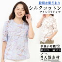 シルクコットン プリントTシャツ 【手洗い可】【綿×絹の天然素材】 半袖カットソー 涼しく快適な着心地 紫外線対策にも◎ ミセス 夏のおしゃれに 上品 きれいめ 母の日 敬老の日 ギフト プレゼント
