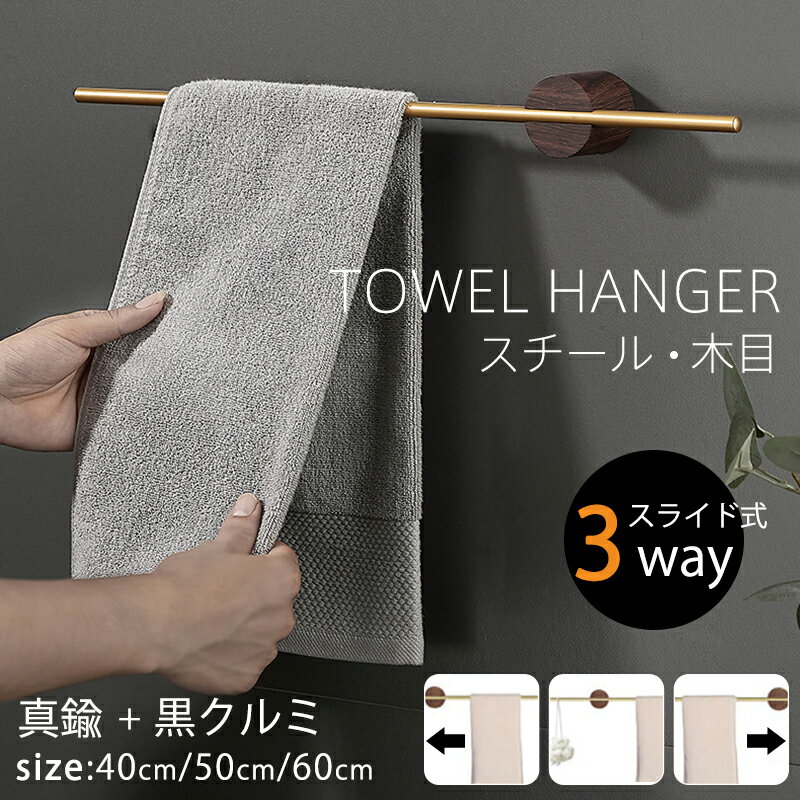 タオル掛け タオルハンガー 洗面所 壁 タオルホルダー 木製 スチール 真鍮 ウォールハンガー 洗面台 トイレ タオル干し おしゃれ ふきん干し ふきん掛け 撥...
