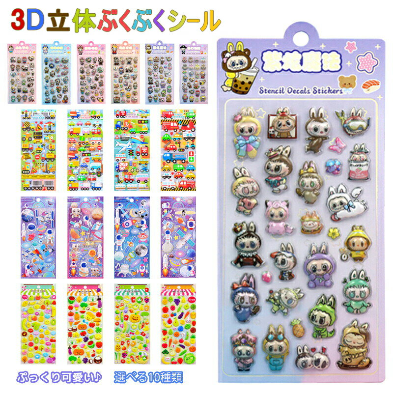 【2点10%〜3点30％〜6点50％】LABUBU風 3D 立体シール シール 帳 かわいい ごほうびシール ぷくぷくシール キラキラ DIY用 手帳用 日記帳用 スマホケース 携帯電話 装飾 水筒 ノート デコ 女の子 文具 デコシール SNS映え 人気 おもちゃ 入園祝い 誕生日クリスマス 非公式のサムネイル