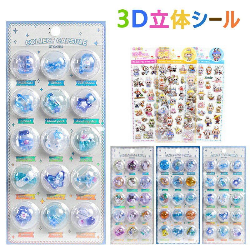 【2点10%〜3点30％〜6点50％】可愛い シール 帳 3D 立体シール おしゃれ ごほうびシール ぷくぷくシール ぷっくり DIY 手帳 日記帳用 スマホデゴ 携帯 装飾 水筒 ノート デコシール セット 女の子 男の子 キッズ 文具 SNS大人気 おもちゃ 入園祝い 誕生日 クリスマス ギフトのサムネイル